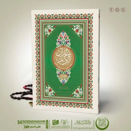 [دار السلام] ربع يس دار السلام 