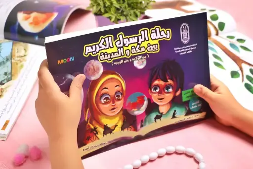 [moon] كتاب رحلة الرسول الكريم بين مكة والمدينة
