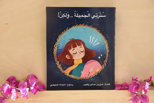 [كتب شيرين] سترتي الجميله