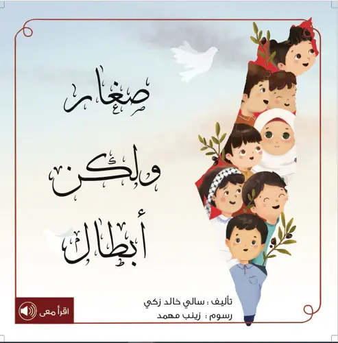 [بيت ريما] صغار ولكن أبطال