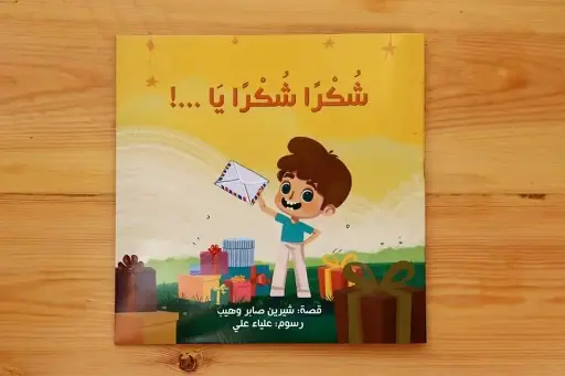 [كتب شيرين] شكرا شكرا