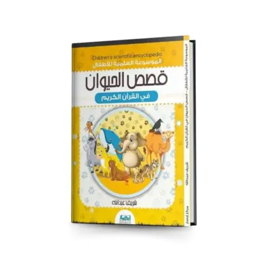 [ابصار] قصص الحيوان ف القران