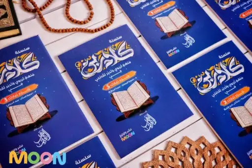 [moon] مجموعة كلام ربي لتفسير جزء تبارك ( 6 كتب )