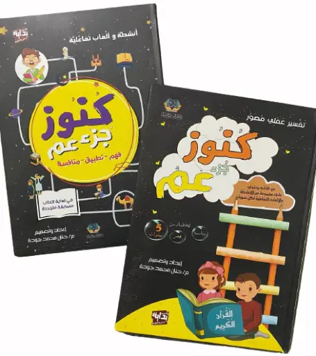 [القارئ] كنوز جزء عم