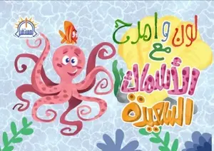 [المستقبل] لون وامرح مع الاسماك
