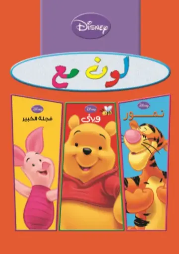 [نهضة مصر] لون مع 3*1 ( ويني- نمور - فجلة الكبير)