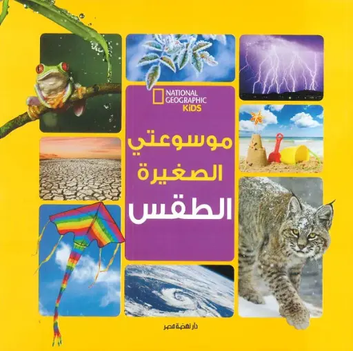 [نهضة مصر] موسوعتي الصغيره الطقس