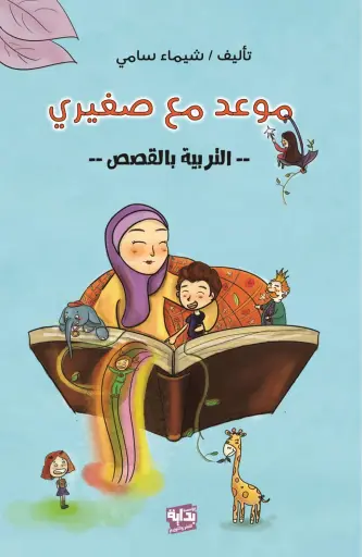 [القارئ] موعد مع صغيري