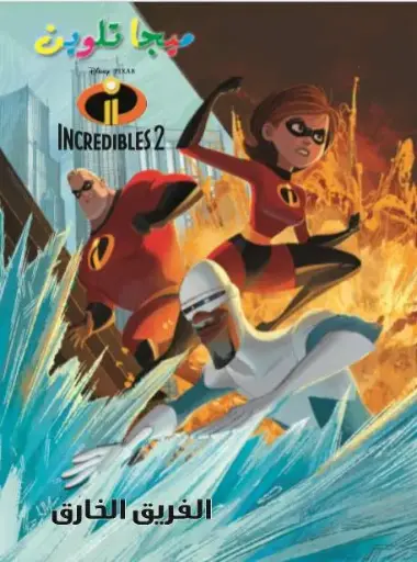 [نهضة مصر] ميجا تلوين incredibles2