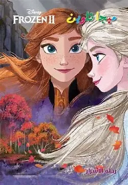 [نهضة مصر] ميجا تلوين فروزين Frozen II