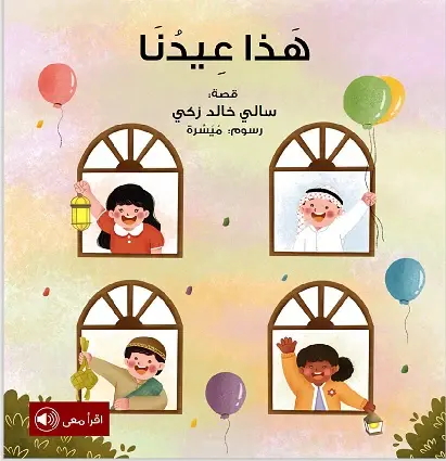 [بيت ريما] هذا عيدنا