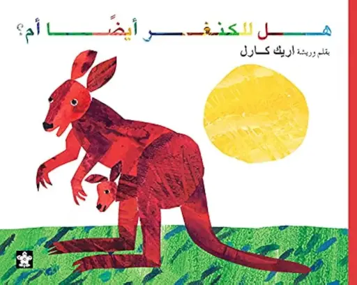  ? هل للكنغر ايضا أم 