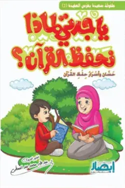 [ابصار] يا جدتي لماذا نحفظ القران