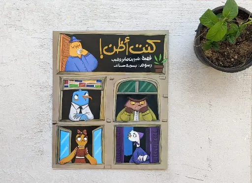 [كتب شيرين] كنت أظن