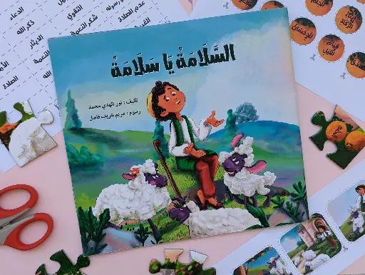 [كتب شيرين] السلامه يا سلامه