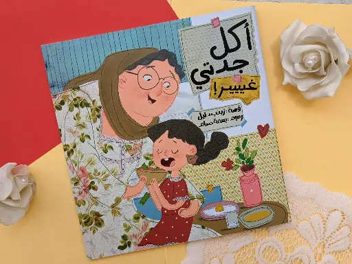 [كتب شيرين] أكل جدتي