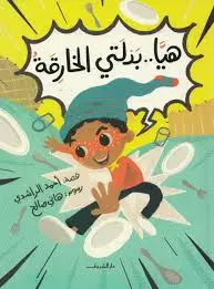 هيا.. بدلتي الخارقه