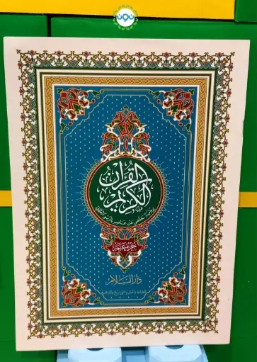 [دار السلام] جزء عم دار السلام 20*28