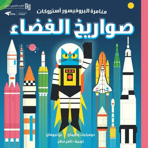 مغامرة البروفيسور آستروكات صواريخ الفضاء