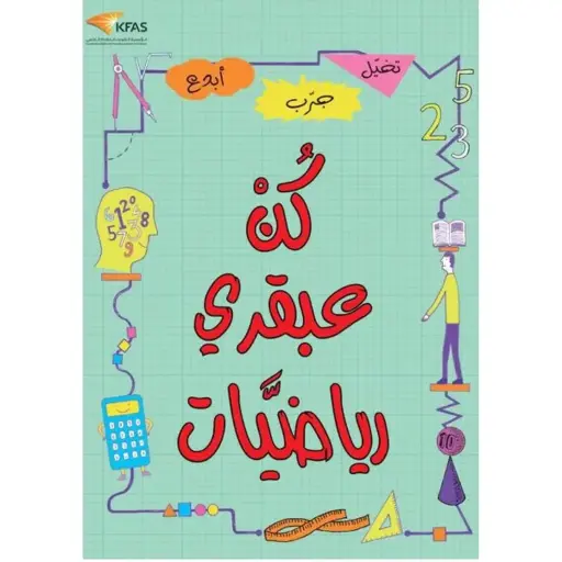 كن عبقري رياضيات