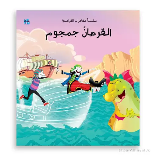 القرصان جمجوم