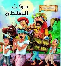 موكب السلطان