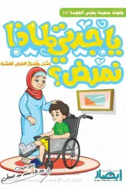 [ابصار] ياجدتي لماذا نمرض