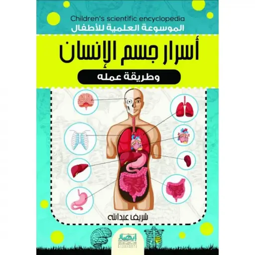 [ابصار] أسرار جسم الانسان