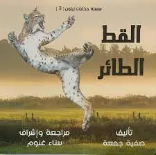 [ابصار] زيتون القط الطائر