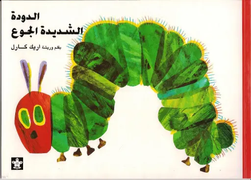 دودتي شديده الجوع قصه