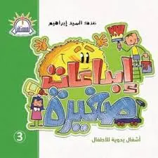 ابداعات صغيره 3