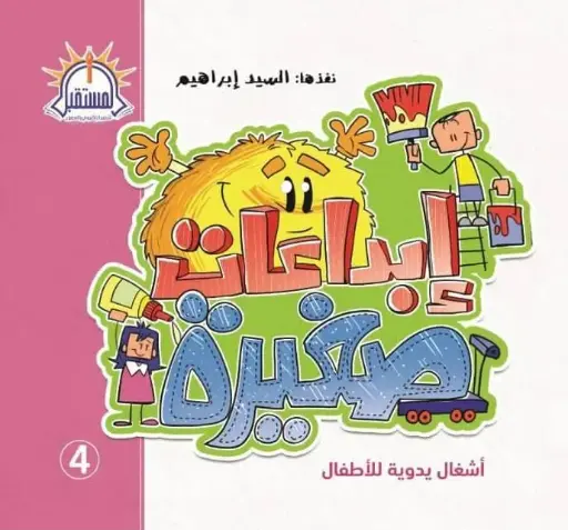 ابداعات صغيره 4