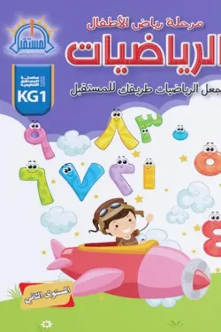 [المستقبل] الرياضيات KG1