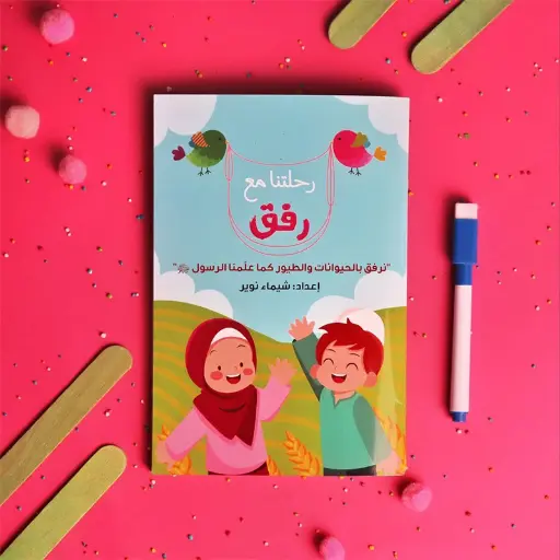 [sedzoo] كتاب رحلتنا مع رفق 