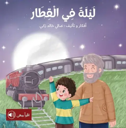 [بيت ريما] ليله في القطار