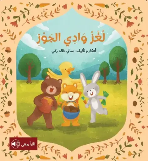 [بيت ريما] لغز وادي الجوز