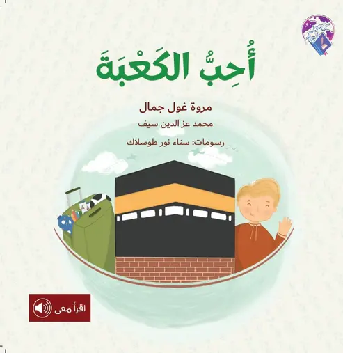 [بيت ريما] أحب الكعبه