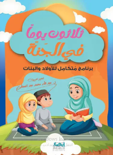 [ابصار] ثلاثون يوماً في الجنه