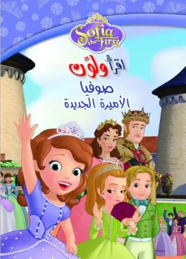 [نهضة مصر] اقرا ولون  صوفيا
