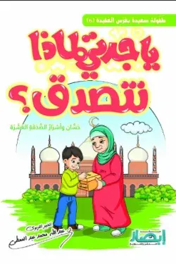 [ابصار] ياجدتي لماذا نتصدق