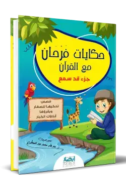 [ابصار] فرحان مع القران - قد سمع