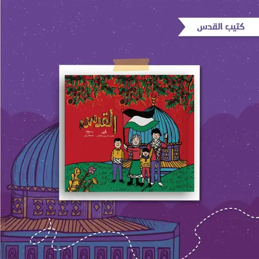 [كتب شيرين] القدس