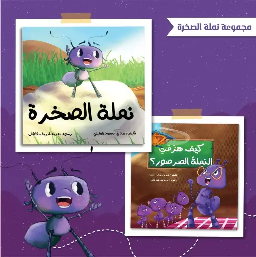 [كتب شيرين] نمله الصخرة