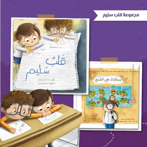 [كتب شيرين] قلب سليم