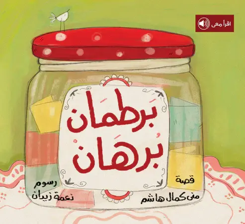 [بيت ريما] برطمان برهان