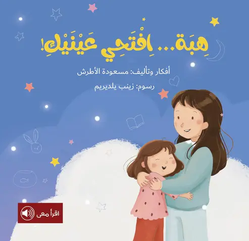[بيت ريما] سلسله احلام -هبه .. افتحي عينيك