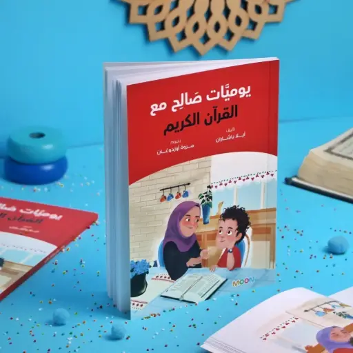[moon] يوميات صالح مع القران الكريم