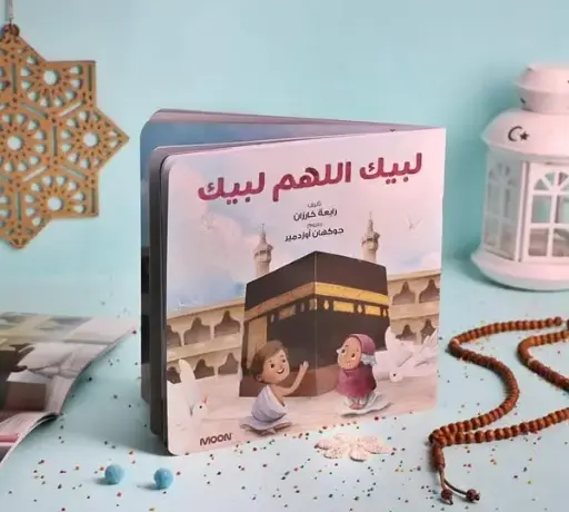 لبيك اللهم لبيك 