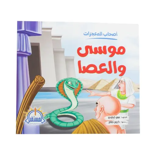 اصحاب المعجزات - موسي و العصا