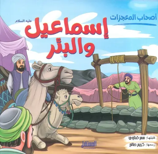 [المستقبل] اصحاب المعجزات اسماعيل و البئر